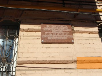 Image: Rostov-on-Don, 2013, Memorial plaque on Pechersky's former house, public domain
